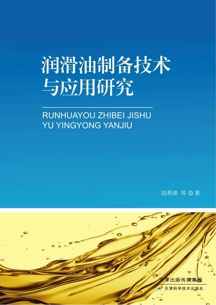 润滑油制备技术与应用研究 封面