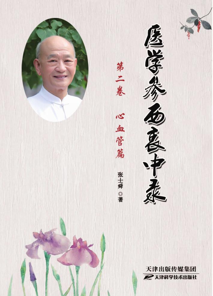 医学参西衷中录 第2卷 心血管篇 封面