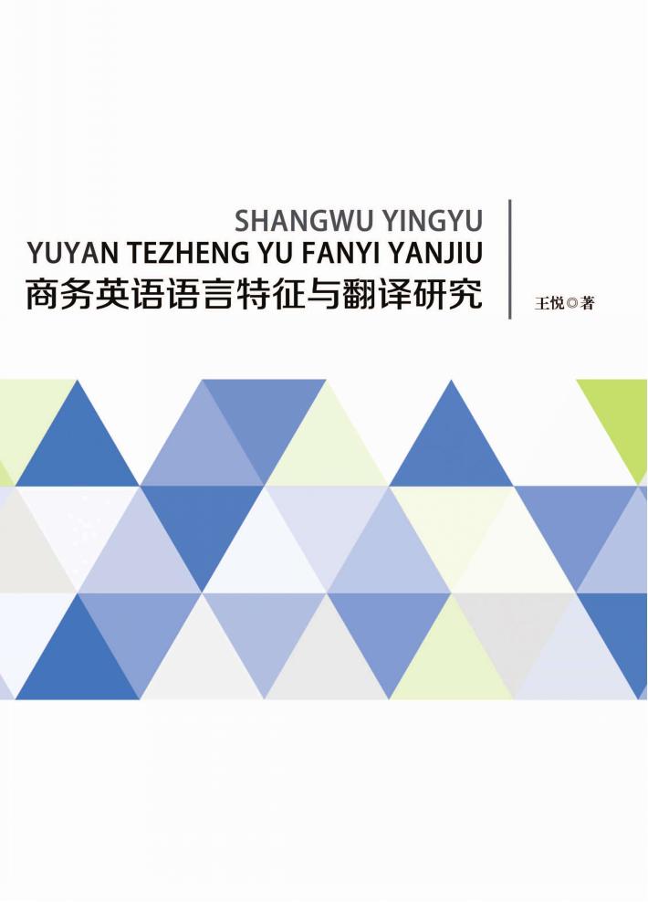 商务英语语言特征与翻译研究 封面