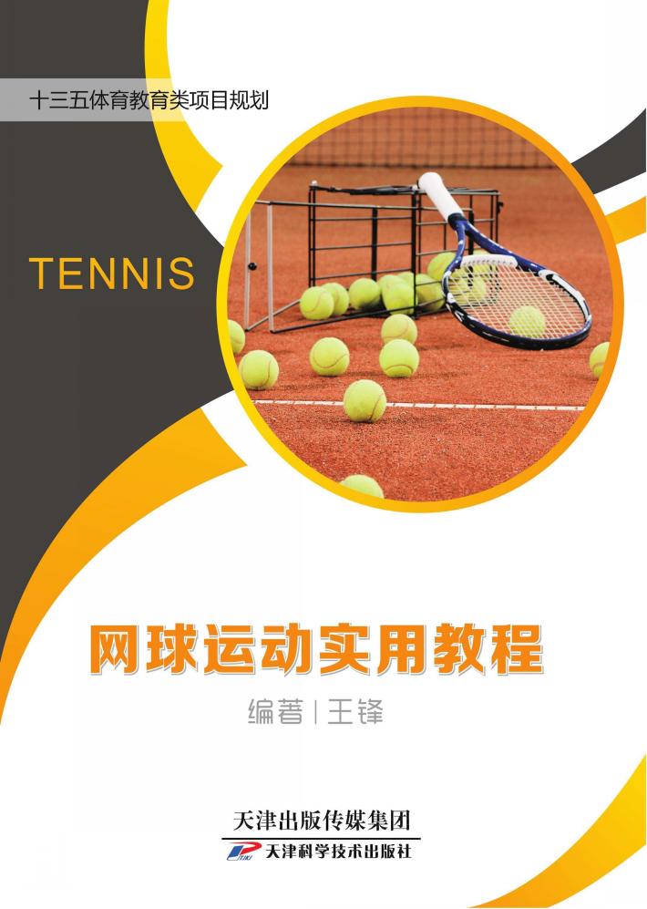 网球运动实用教程 封面