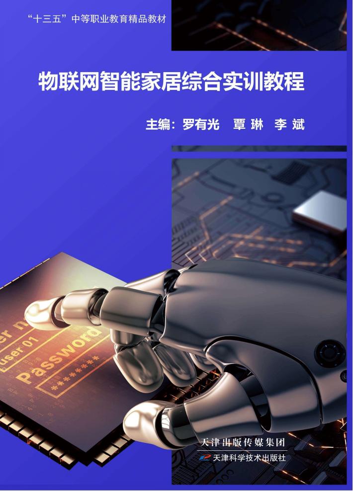 物联网智能家居综合实训教程 封面