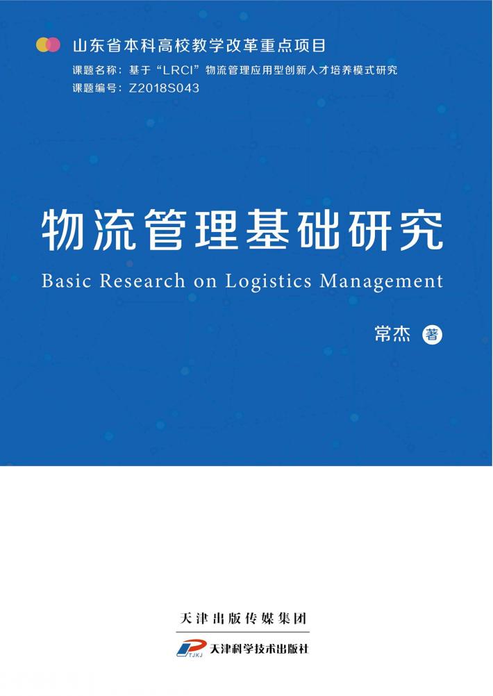 物流管理基础研究 封面
