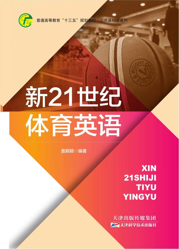 新21世纪体育英语 封面
