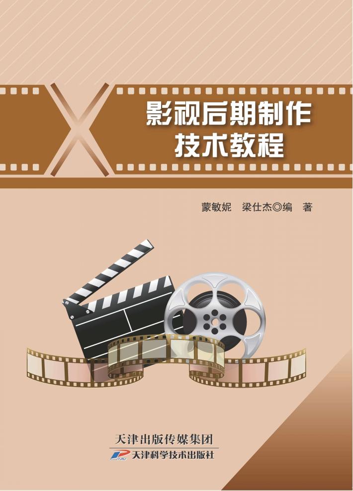 影视后期制作技术教程 封面
