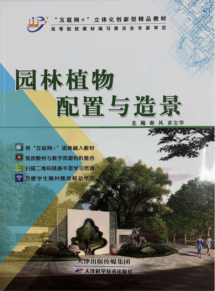 园林植物配置与造景 封面