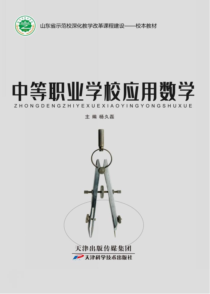 中等职业学校应用数学 封面