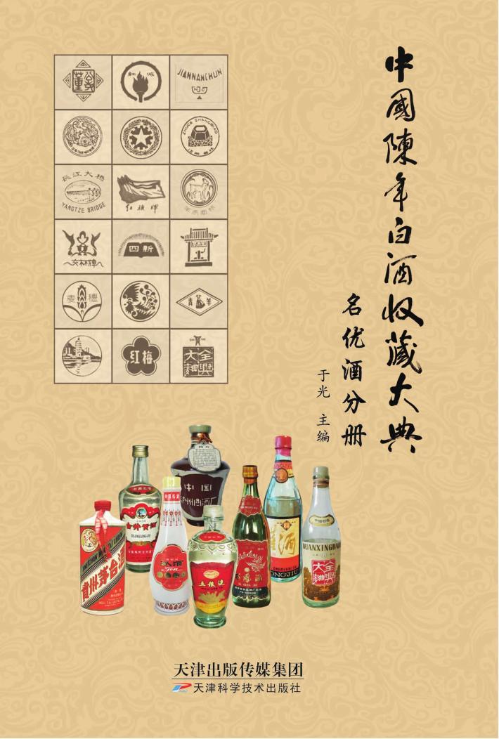 中国陈年白酒收藏大典 封面