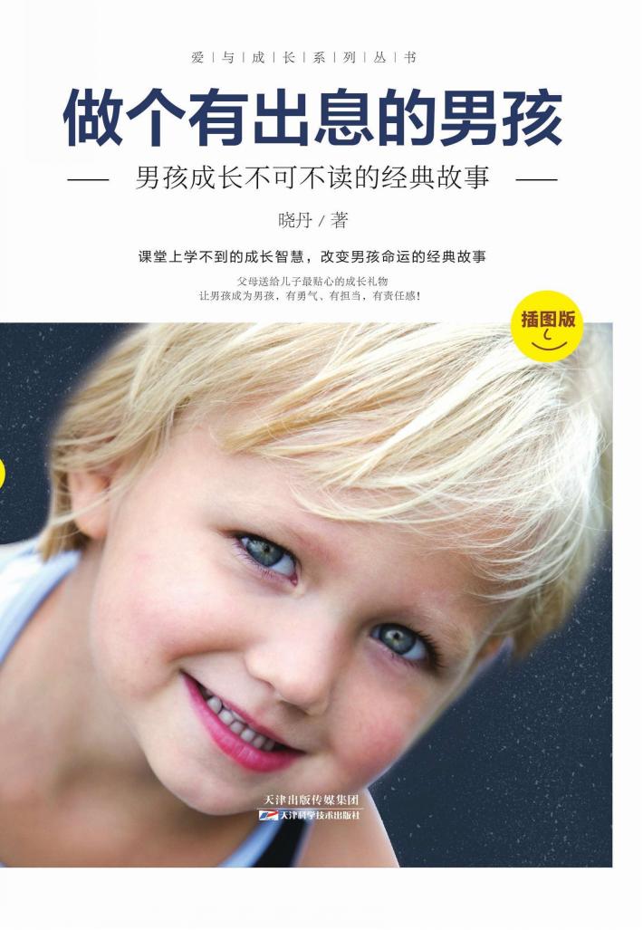 做个有出息的男孩 封面