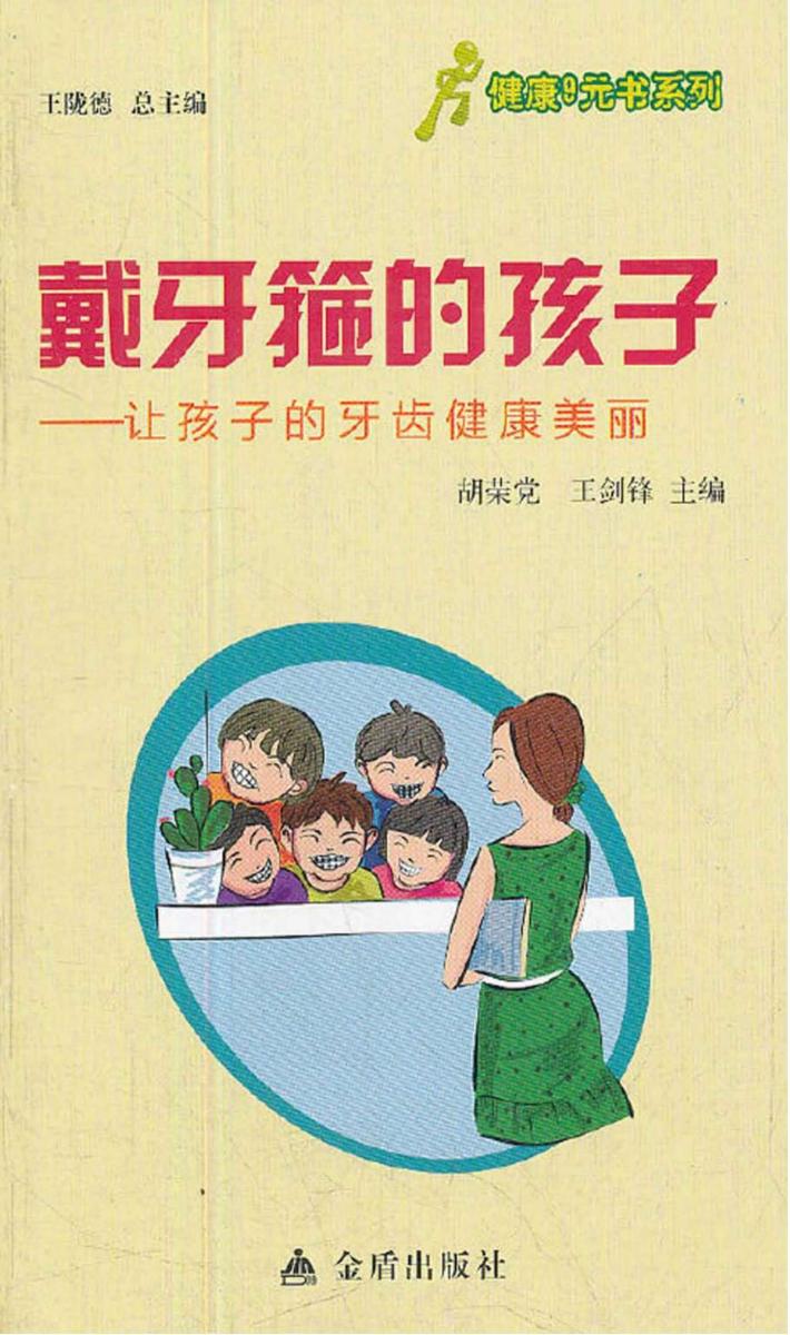 健康9元书系列  戴牙箍的孩子  让孩子的牙齿健康美丽 封面