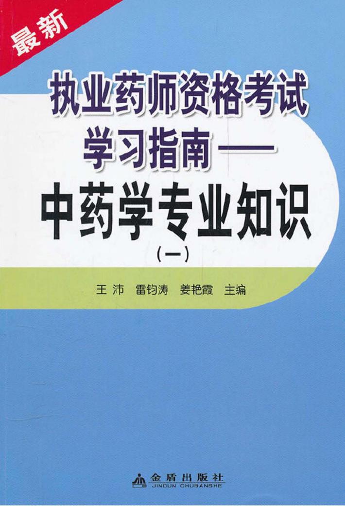 执业药师资格考试学习指南  中药学专业知识  1 封面