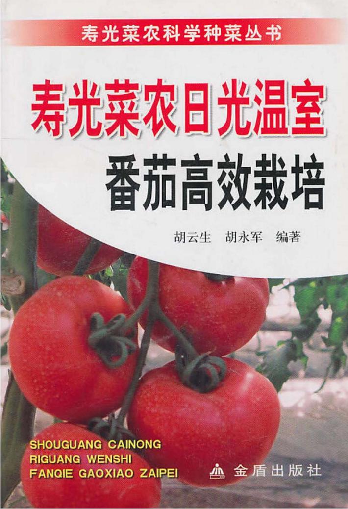 寿光菜农日光温室番茄高效栽培 封面