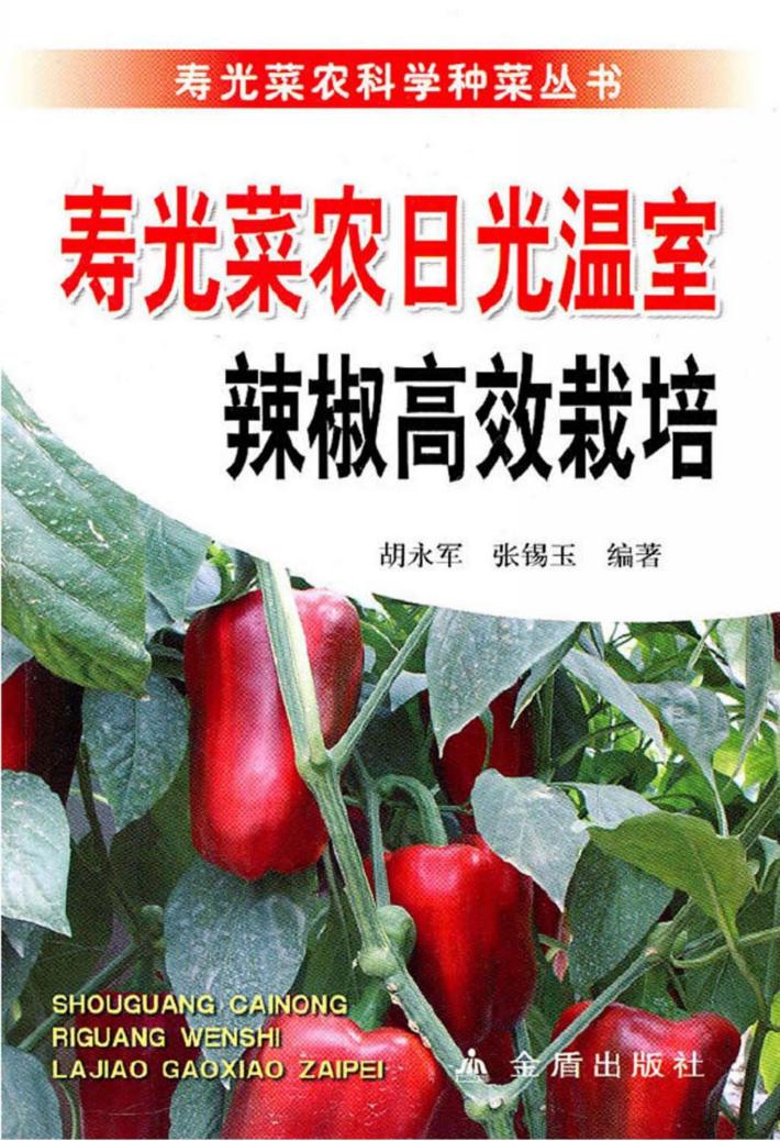 寿光菜农日光温室辣椒高效栽培 封面