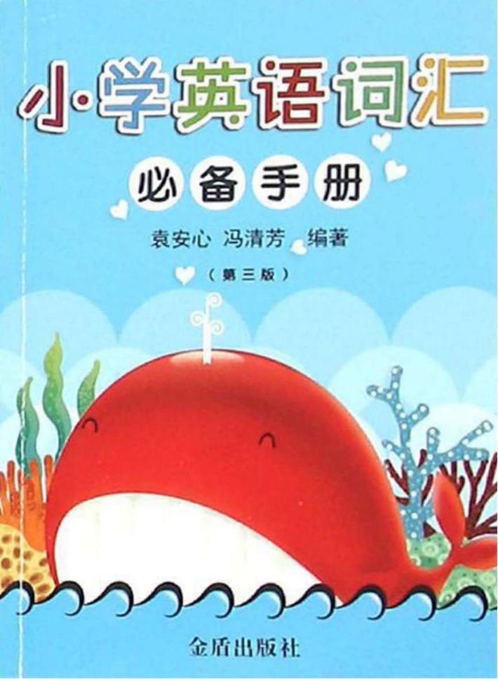 小学英语词汇必备手册  第3版 封面