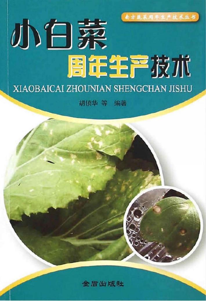 南方蔬菜周年生产技术丛书 小白菜周年生产技术 封面