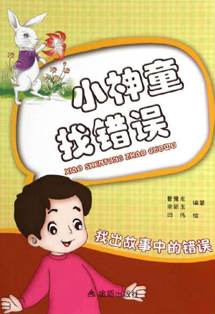 小神童找错误 封面