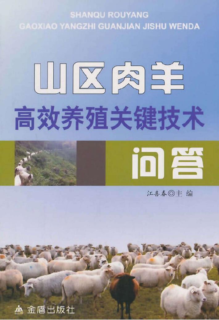 山区肉羊高效养殖关键技术问答 封面