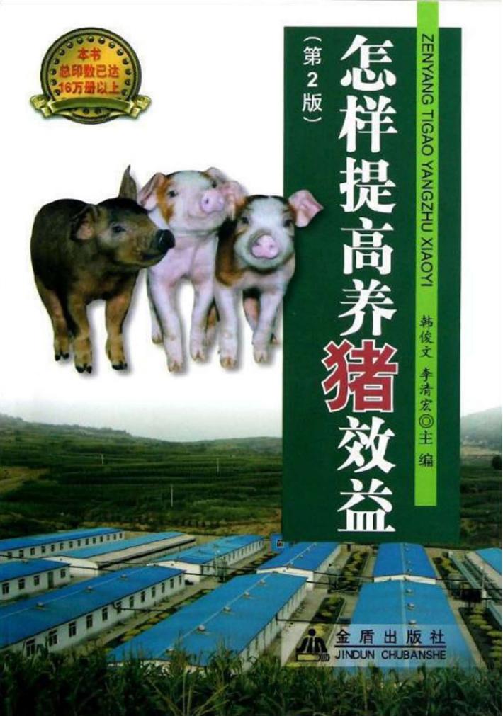 怎样提高养猪效益  第2版 封面