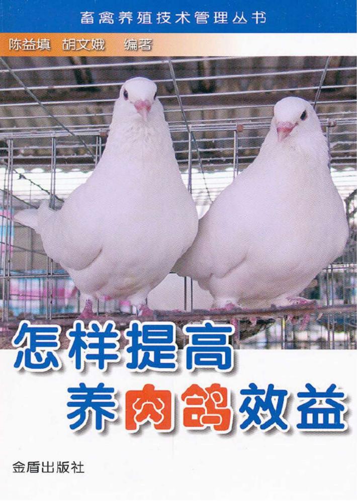 怎样提高养肉鸽效益 封面