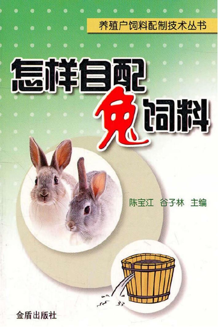 怎样自配兔饲料 封面