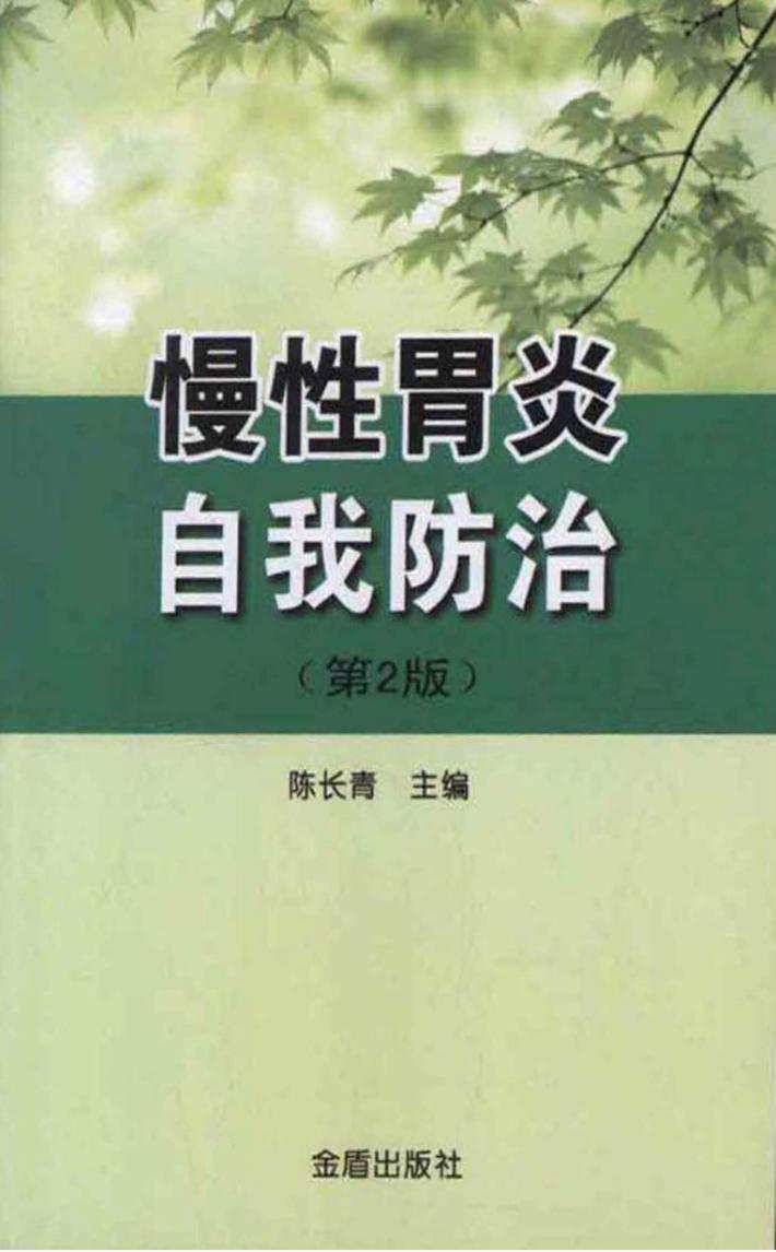 慢性胃炎自我防治 第2版 封面
