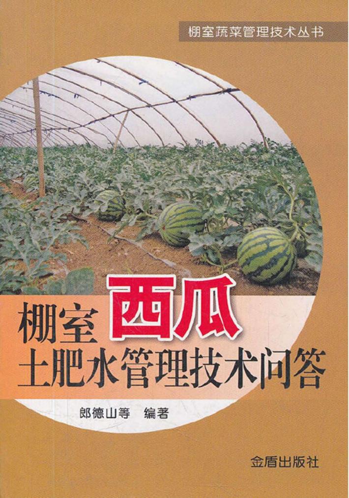 棚室西瓜土肥水管理技术问答 封面
