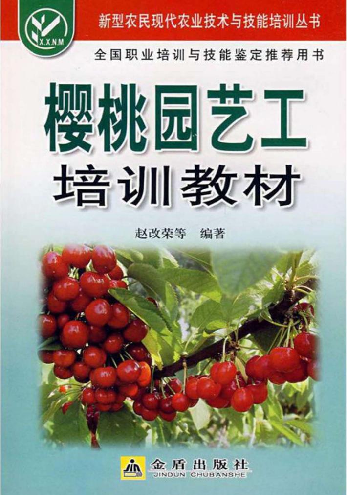 樱桃园艺工培训教材 封面