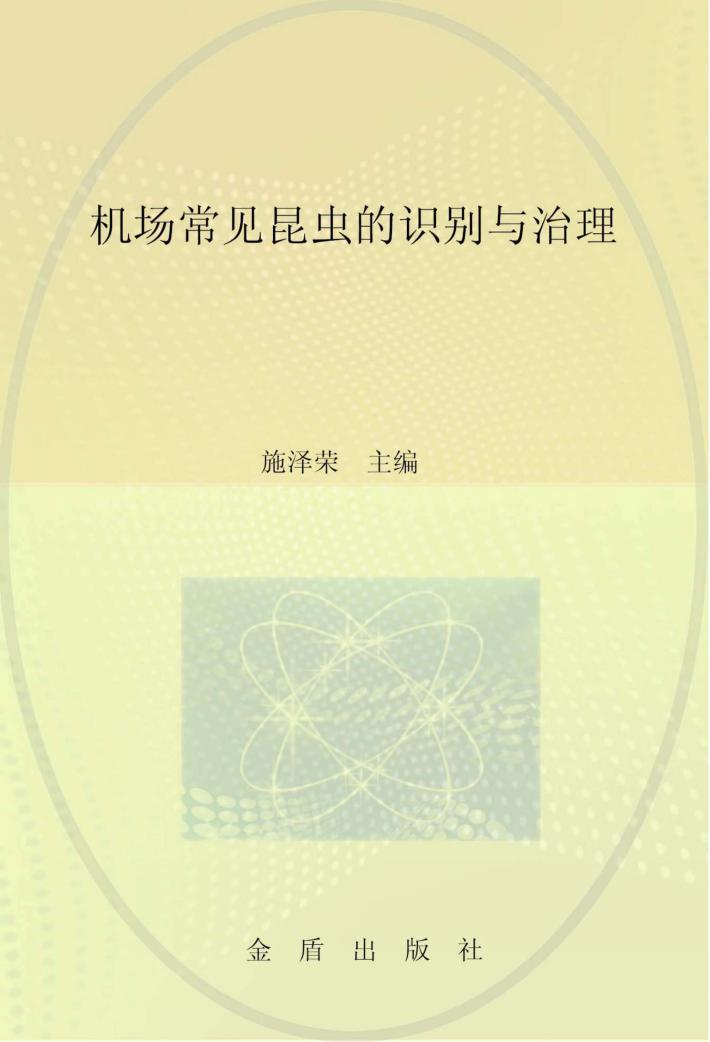 机场常见昆虫的识别与管理 封面