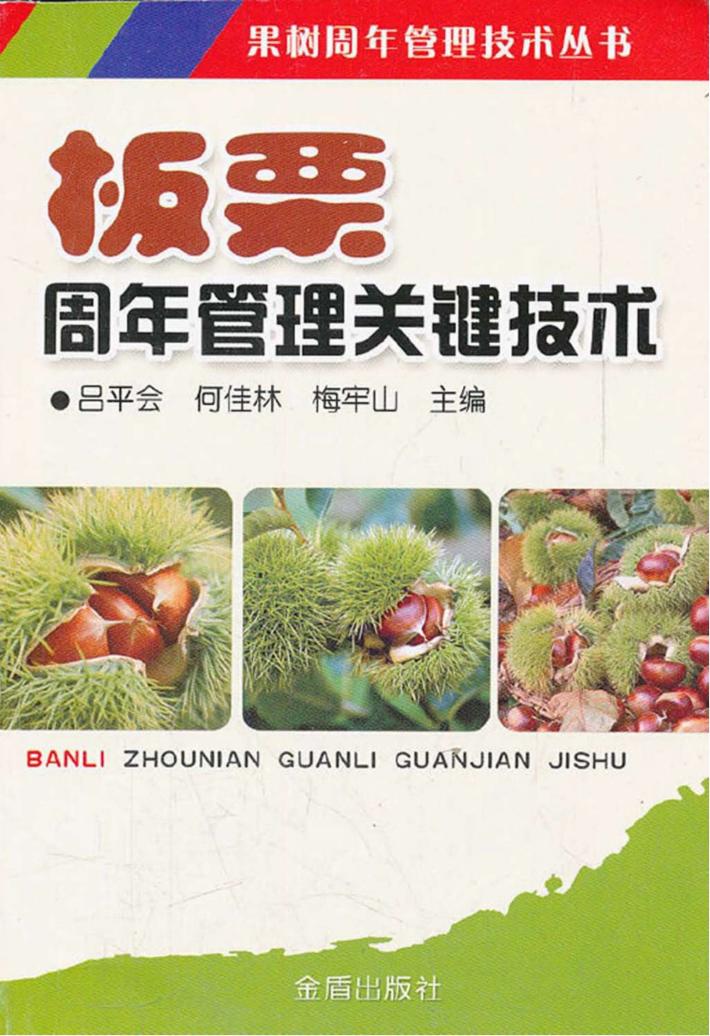 板栗周年管理关键技术 封面
