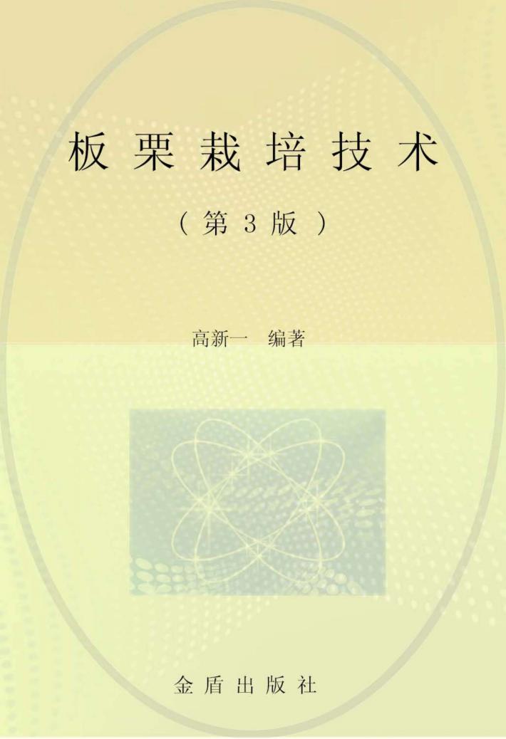 板栗栽培技术 第3版 封面