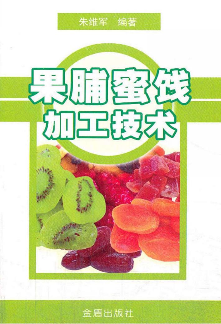 果脯蜜饯加工技术 封面