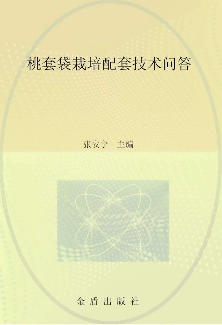 桃套袋栽培配套技术问答 封面