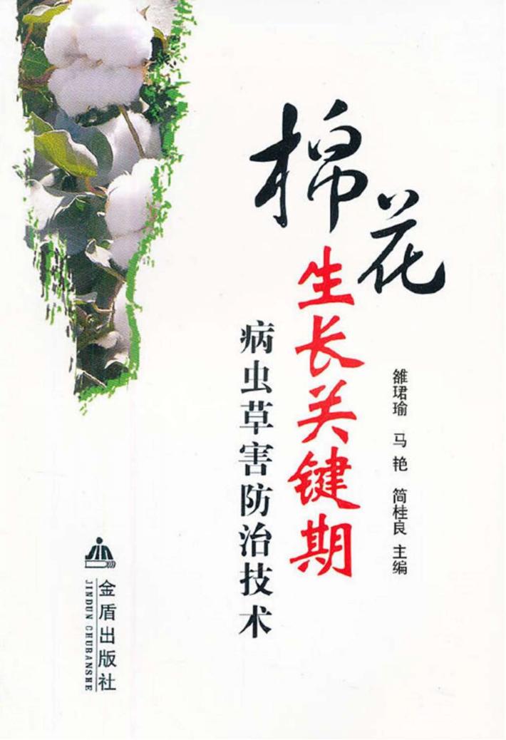 棉花生长关键期病虫草害防治技术 封面