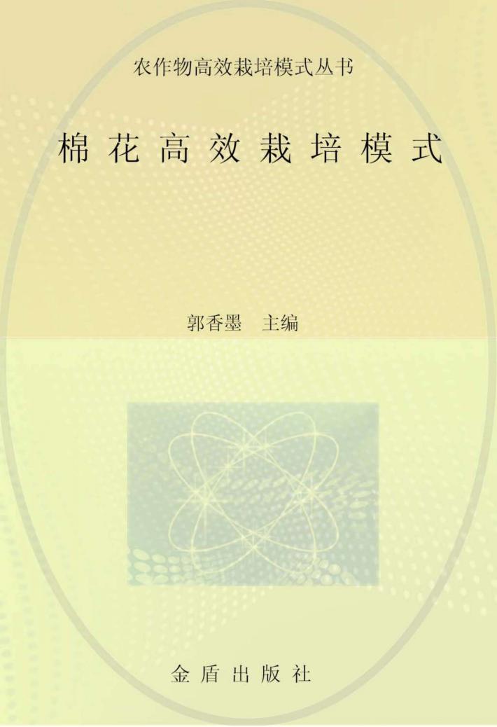棉花高效栽培模式 封面