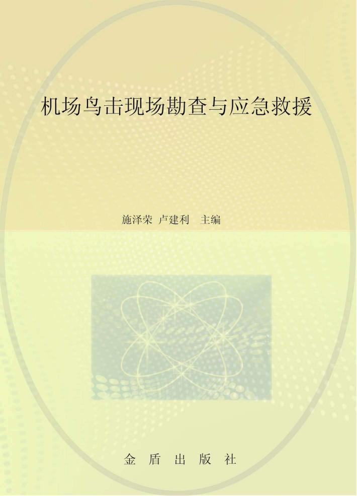 机场鸟击现场勘查与应急救援 封面