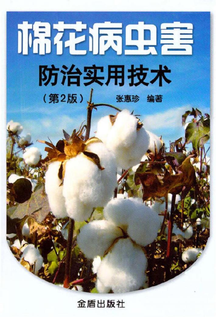 棉花病虫害防治实用技术