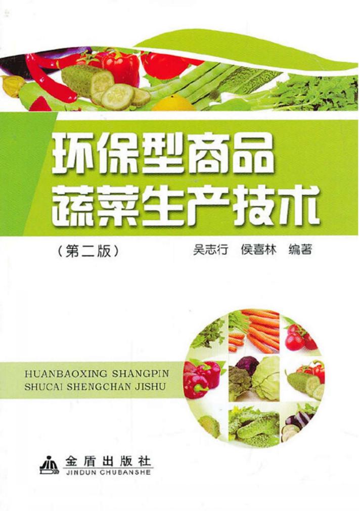 环保型商品蔬菜生产技术 封面