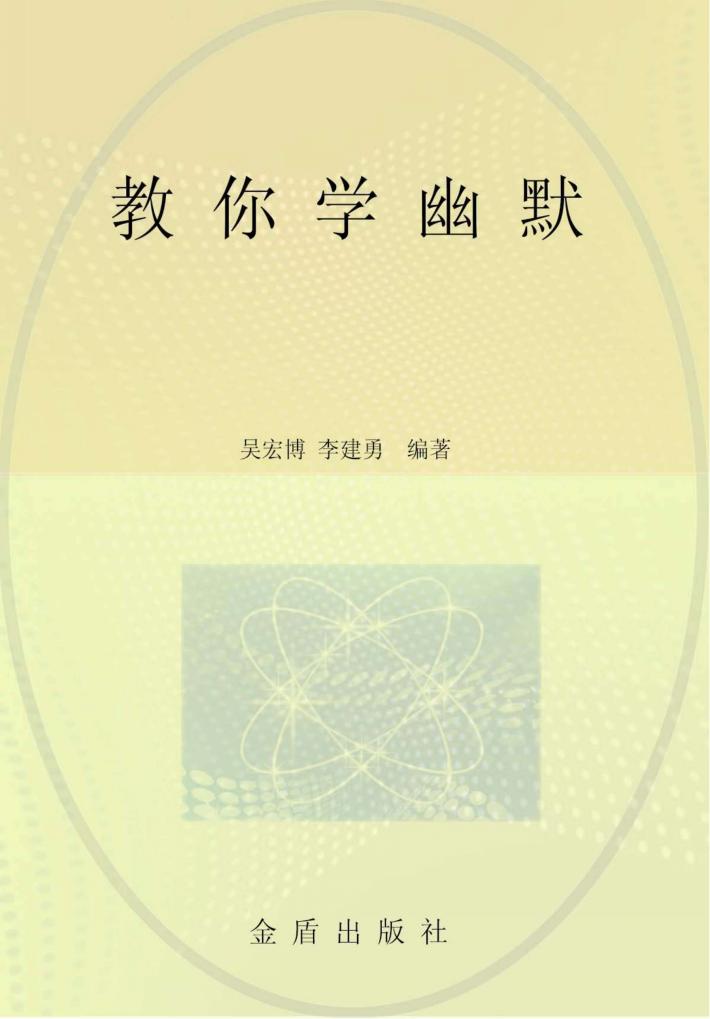 教你学幽默 封面