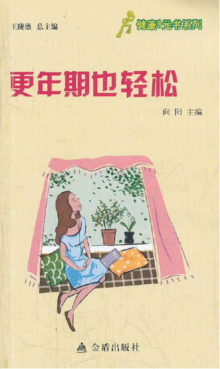 健康9元书系列  更年期也轻松 封面