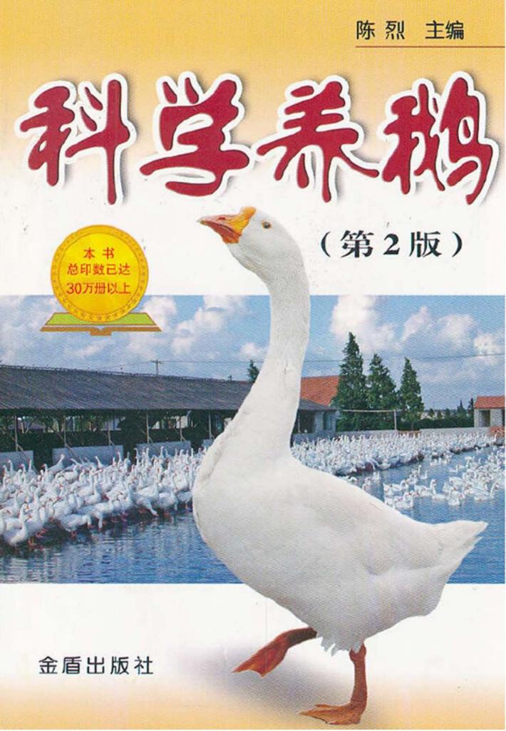 科学养鹅 封面