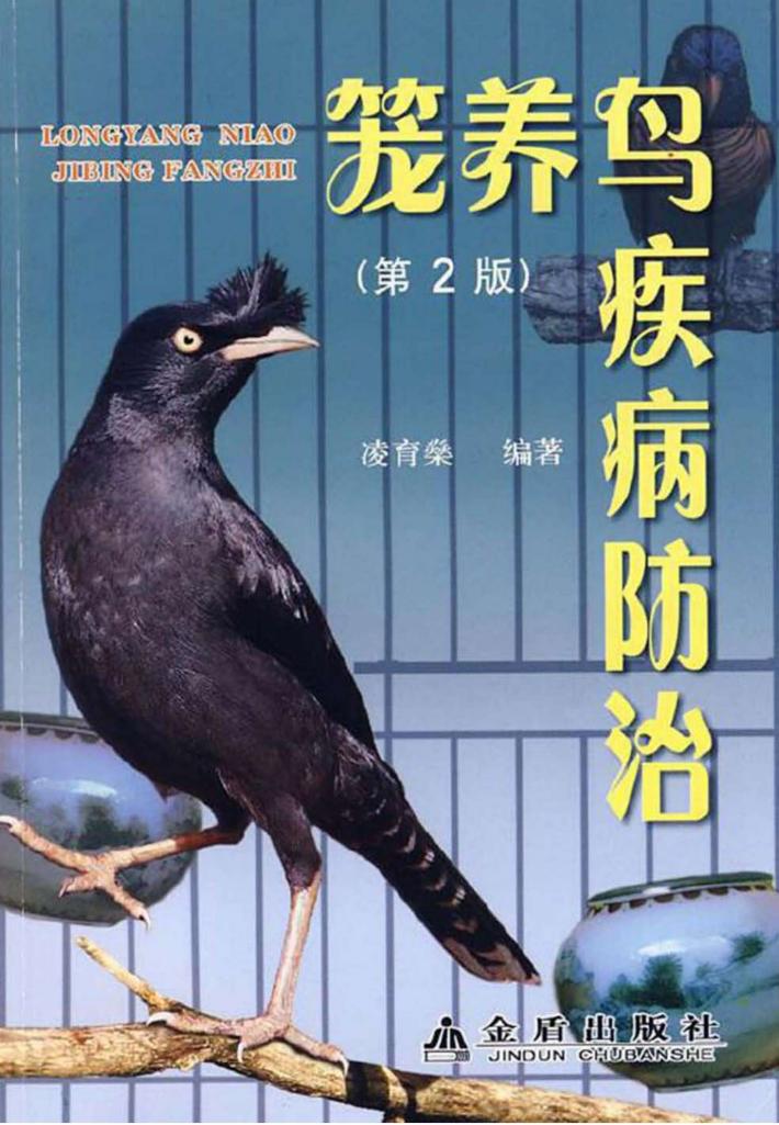 笼养鸟疾病防治 第2版 封面