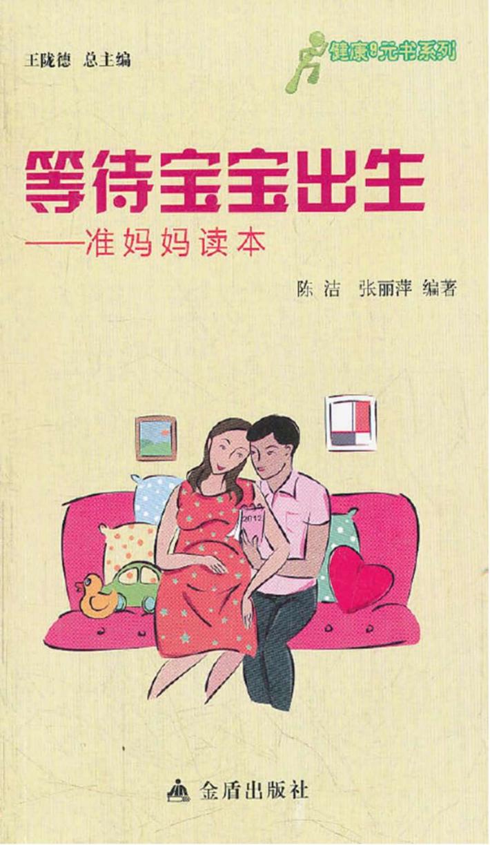 健康9元书系列  等待宝宝出生  准妈妈读本 封面