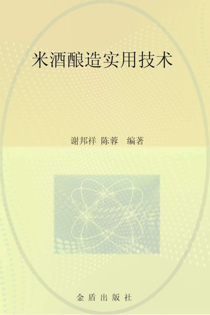 米酒酿造实用技术 封面