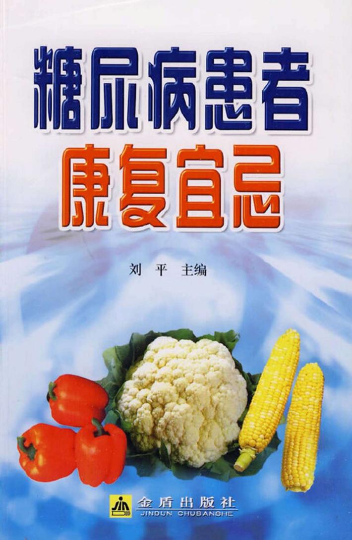 糖尿病患者康复宜忌 封面