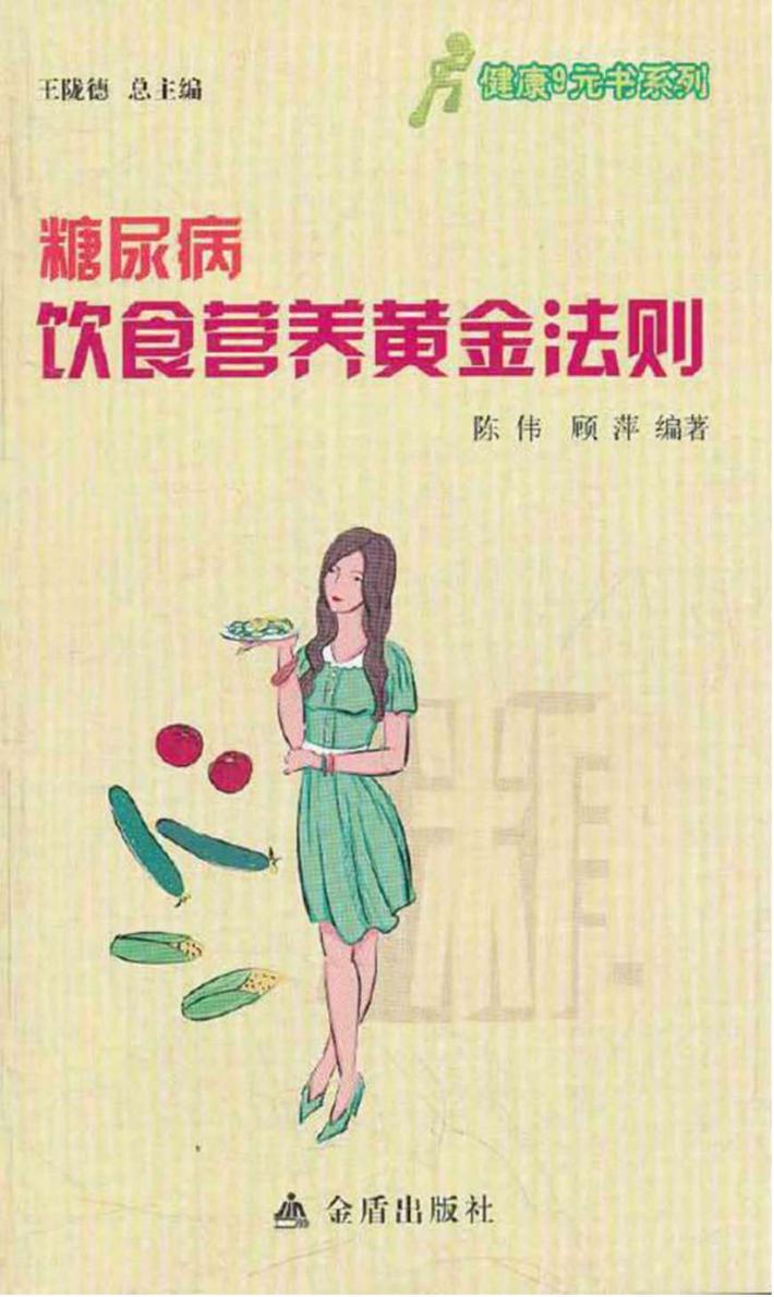 健康9元书系列  糖尿病饮食营养黄金九则 封面