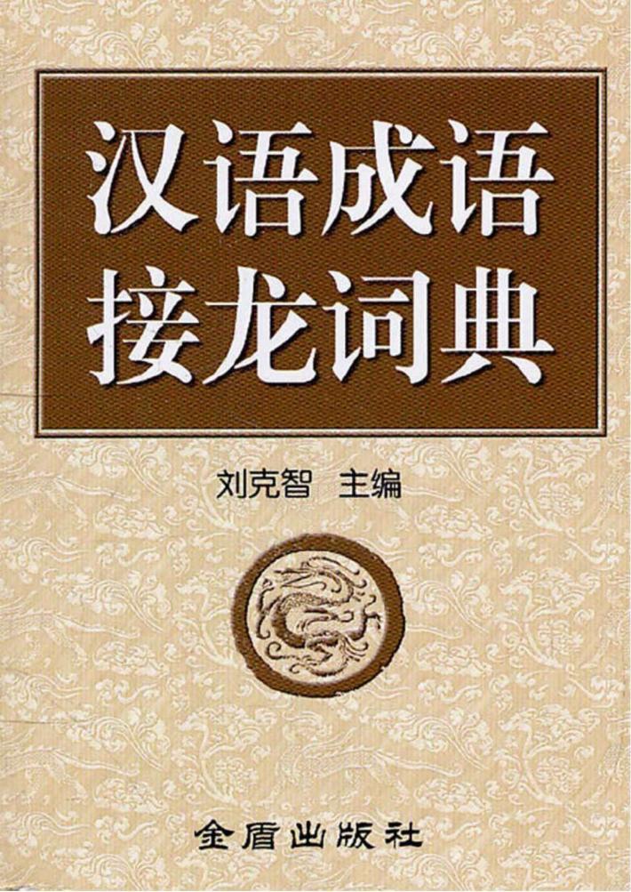 汉语成语接龙词典 封面