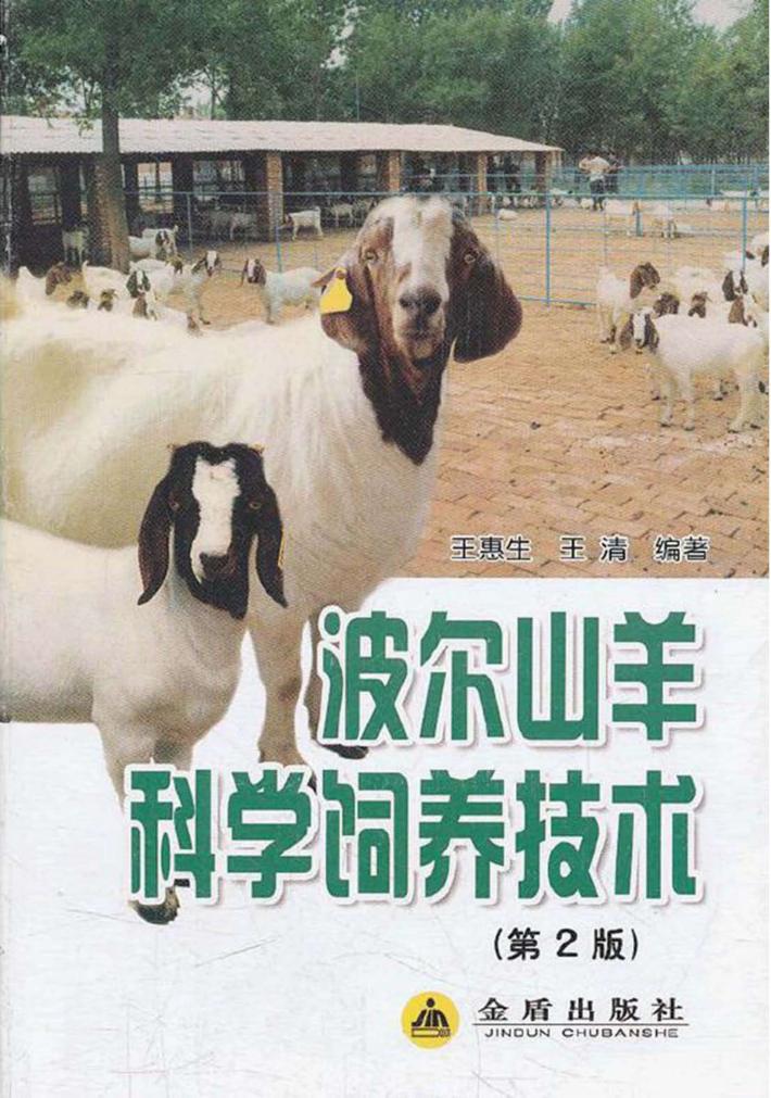 波尔山羊科学饲养技术 第2版 封面