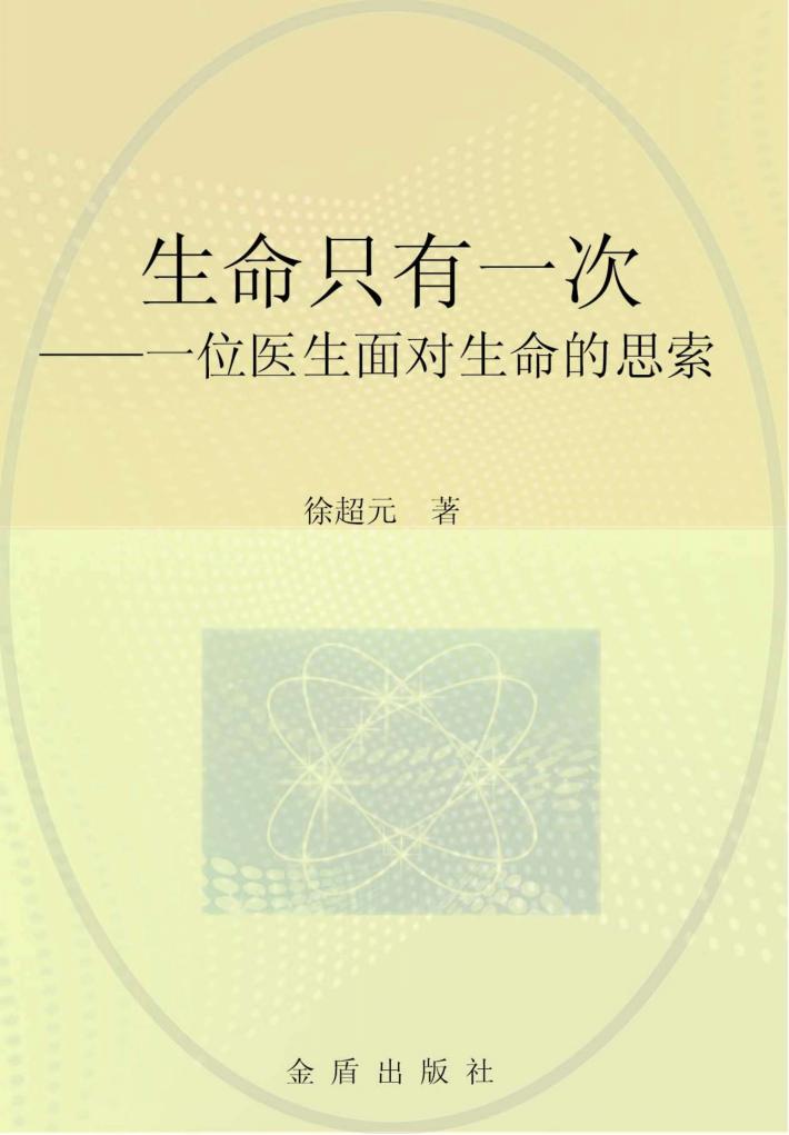 生命只有一次  一位医生面对生命的思索 封面