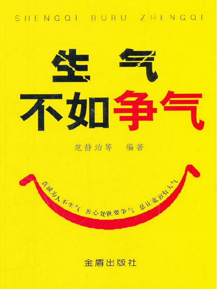 生气不如争气