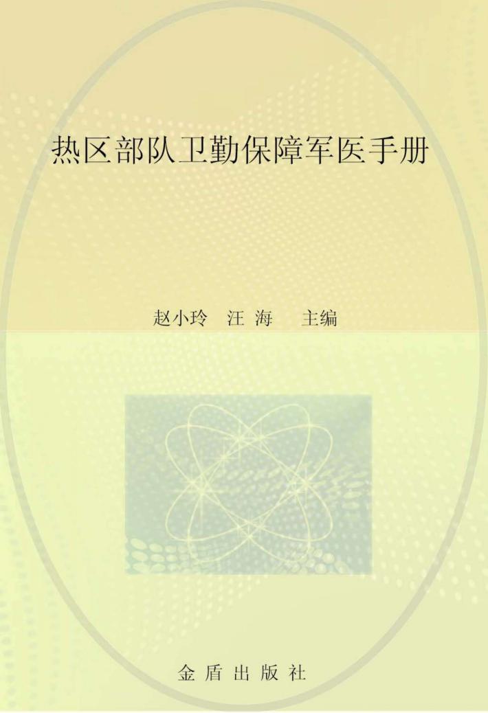 热区部队卫勤保障军医手册 封面