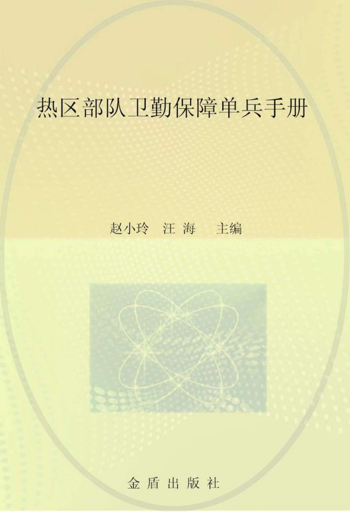 热区部队卫勤保障单兵手册 封面